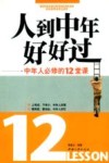 人到中年好好过  中年人必修的12堂课封面