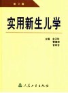 实用新生儿学  第3版封面