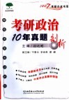 考研政治10年真题剖析封面