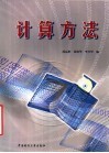 计算机方法