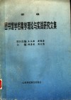 新编图书馆学档案学理论与实践研究文集