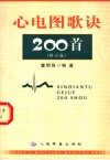 心电图歌诀200首  第2版