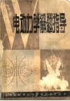 电动力学解题指导封面