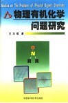 物理有机化学问题研究封面