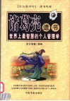 诸葛亮遗书  世界上最智慧的个人管理学 封面