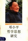 邓小平哲学思想研究封面