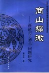 商山探微：商洛历史若干问题研究 封面