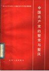 中国共产党的整党与整风封面