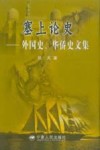 塞上论史  外国史、华侨史文集