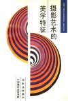 摄影函授教材  摄影艺术的美学特征封面