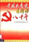 中国共产党在河南八十年封面