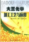 大豆化学·加工工艺与应用