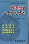 中华养生名言警句精选 封面