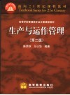 生产与运作管理  第2版 封面