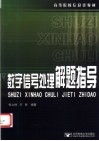 高等院校信息类教材  数字信号处理解题指导