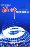 风靡全球的杜仲健康新理念 封面