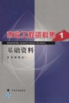 市政工程资料集  1  基础资料