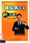 糖尿病专家新见解  给您把解除并发症烦恼的钥匙