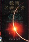 教育名著评介  外国卷