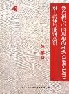 烈士精神与批判意识  谭嗣同思想的分析