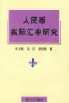 人民币实际汇率研究