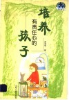 培养有责任心的孩子封面