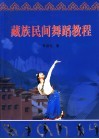 藏族民间舞蹈教程