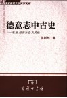 德意志中古史  政治、经济社会及其他