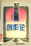 世界名家创作论封面