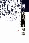 西方形式主义溯源封面
