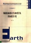 桐柏麻粒岩相带及深成作用封面