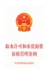 取水许可和水资源费征收管理条例