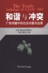 和谐与冲突  广告传播中的社会问题与出路