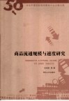 商品流通规模与速度研究