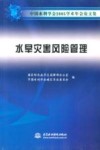 中国水利学会2005学术年会论文集  水旱灾害风险管理