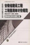 安徽省建设工程工程量清单计价规范 DBJ34/T-206-2005 园林绿化及仿古建筑工程