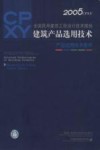 全国民用建筑工程设计技术措施 建筑产品选用技术 2005CPXY 产品选用技术条件