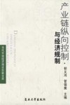 产业链纵向控制与经济规制
