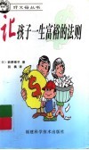 让孩子一生富裕的法则封面