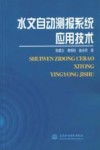 水文自动测报系统应用技术封面