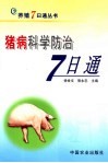 猪病科学防治7日通