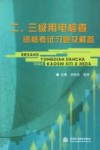 二、三级用电检查资格考试习题及解答封面