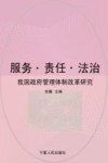 服务·责任·法治  我国政府管理体制改革研究