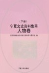 宁夏文史资料集萃  人物卷  下