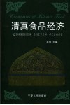 清真食品经济