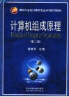 计算机组成原理  第2版