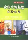 农业生物基础实验教程封面