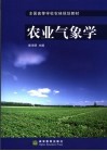 农业气象学封面
