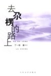 去尕楞的路上 封面