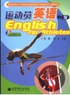 运动员英语  二级